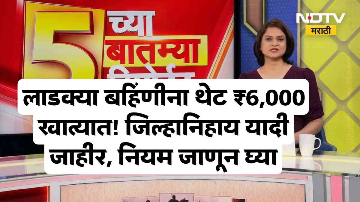 Ladaki Bahin Yojana Rules 2026